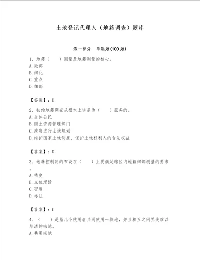 土地登记代理人地籍调查题库及答案典优