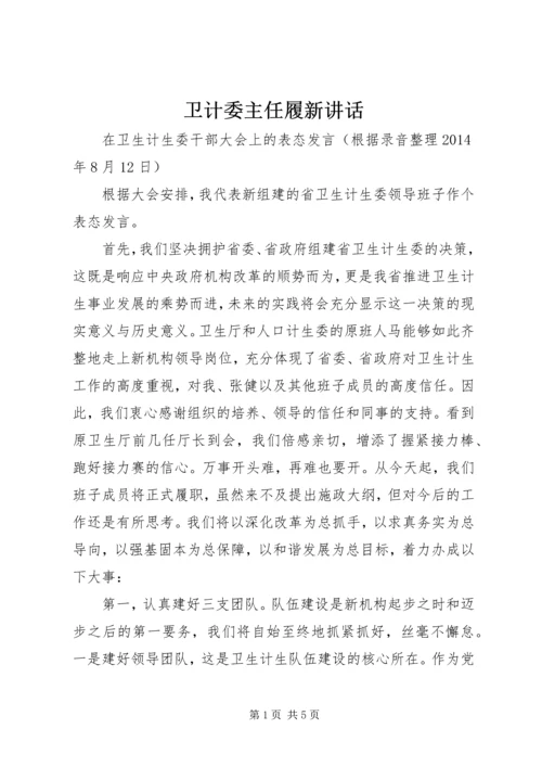 卫计委主任履新讲话.docx