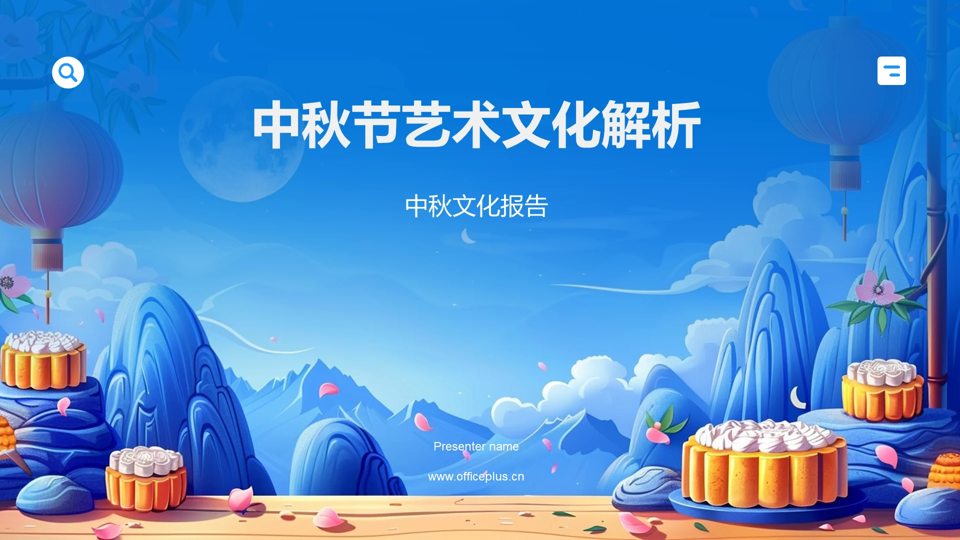 中秋节艺术文化解析PPT模板