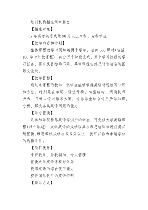 培训机构招生简章（通用8篇）.docx