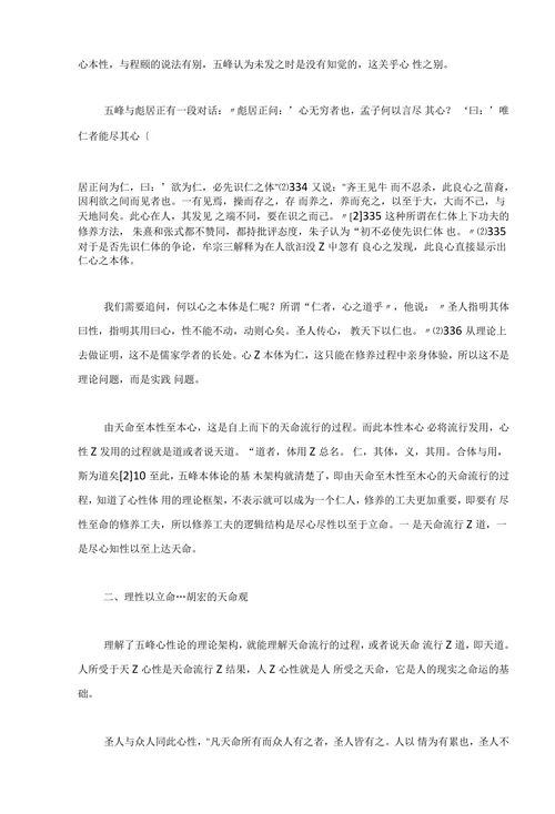 胡宏的心性论与天命观及其启示