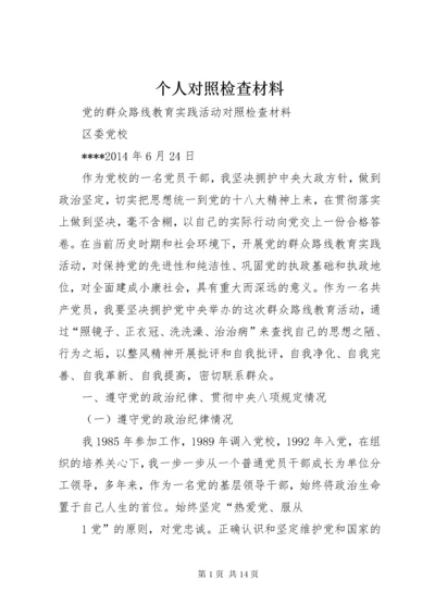 个人对照检查材料_.docx