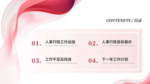 年度总结和工作计划红色简约人事行政年终总结年终述职报告工作总结工作计划ppt模板