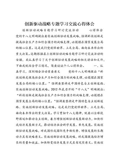 创新驱动战略专题学习交流心得体会 (2)