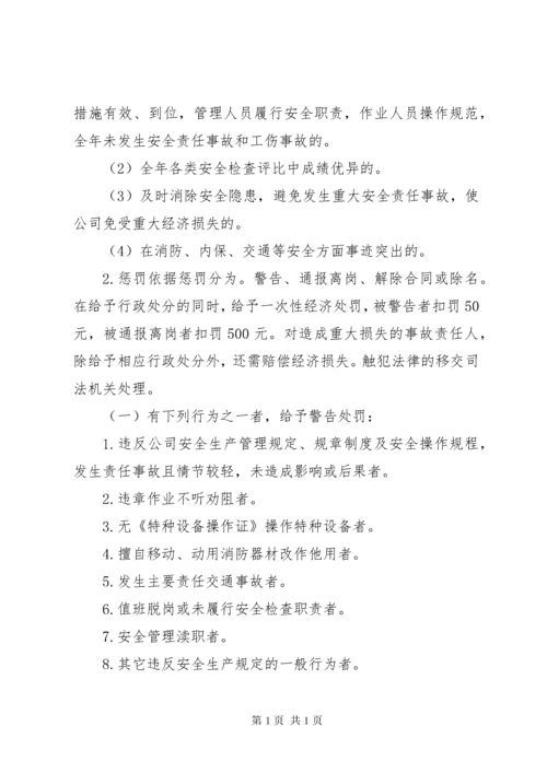 安全生产奖励和惩罚制度 (5).docx