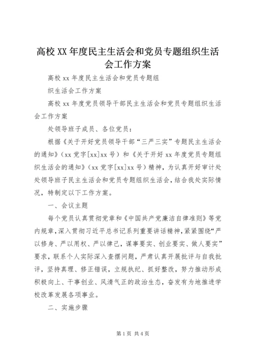 高校XX年度民主生活会和党员专题组织生活会工作方案.docx