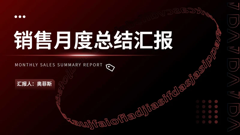 黑色扁平风职场销售月度总结汇报PPT模板