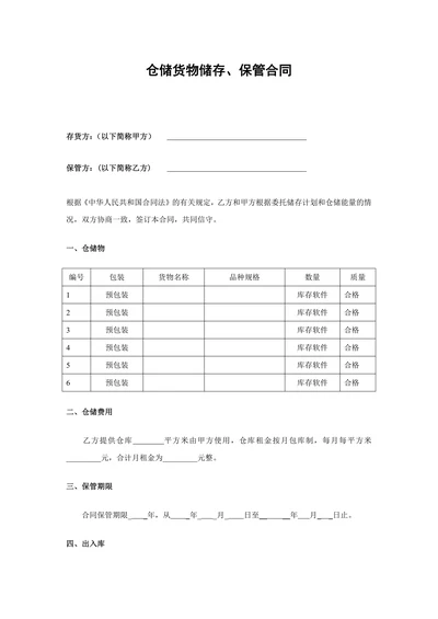 仓储货物储存保管合同