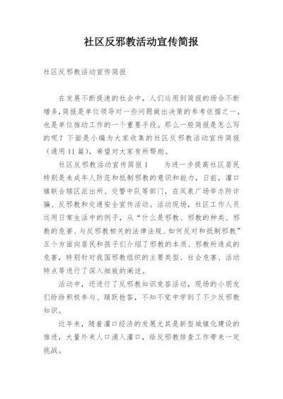 社区反邪教活动宣传简报.docx