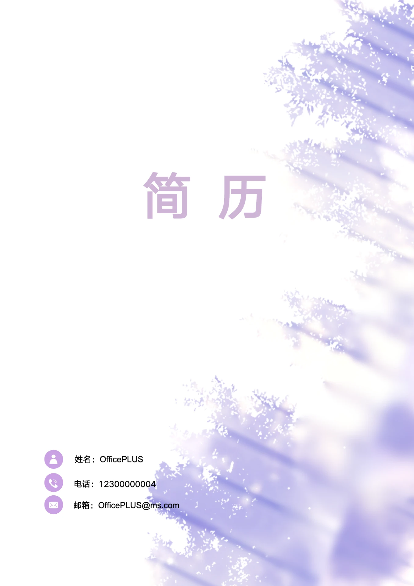 唯美紫色应届毕业生财务人员求职简历