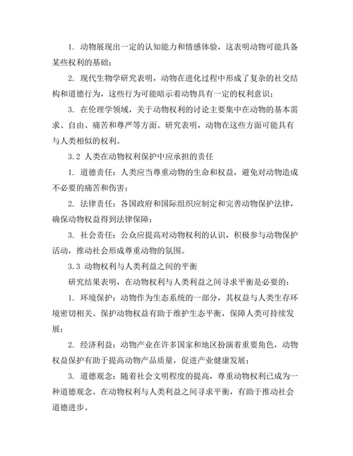 伦理学中的动物权利与人类责任