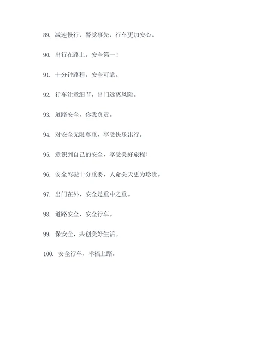 有关道路的宣传标语
