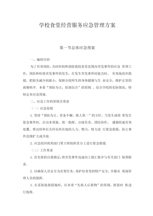 学校食堂经营服务应急管理方案.docx