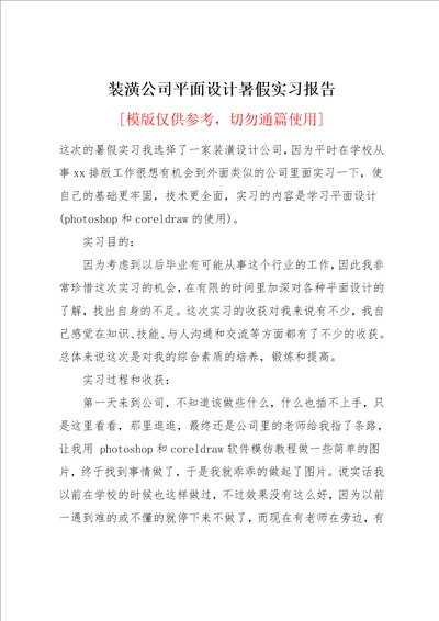 装潢公司平面设计暑假实习报告