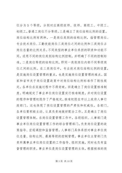 县事业单位岗位设置管理工作动员会讲话稿.docx