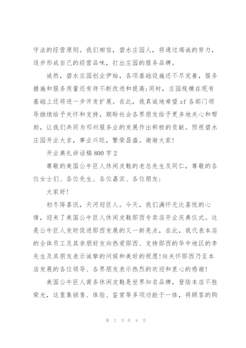 开业典礼讲话稿800字五篇.docx