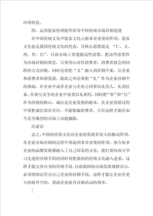 我国市场营销中传统文化的作用分析