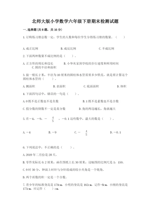 北师大版小学数学六年级下册期末检测试题及完整答案【各地真题】.docx