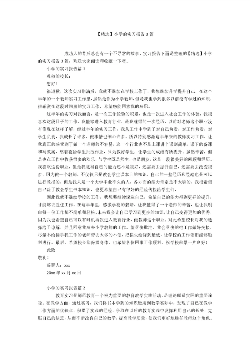 精选小学的实习报告3篇