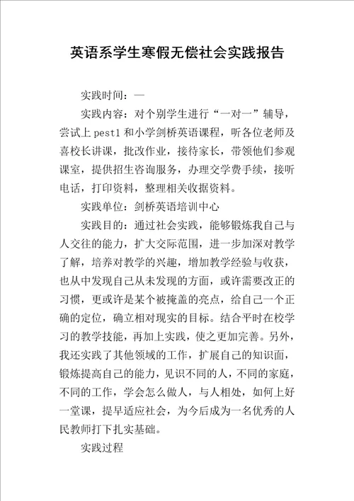 英语系学生寒假无偿的社会实践报告