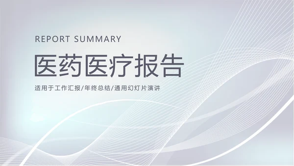 蓝色简约时尚医药医疗报告动态PPT