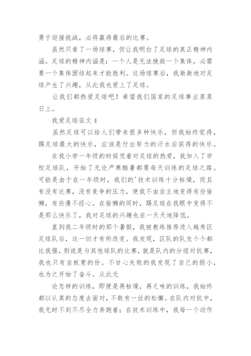 我爱足球征文.docx