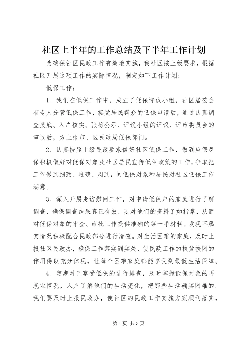 社区上半年的工作总结及下半年工作计划.docx