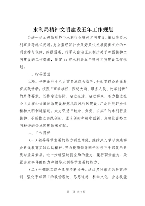 水利局精神文明建设五年工作规划 (2).docx