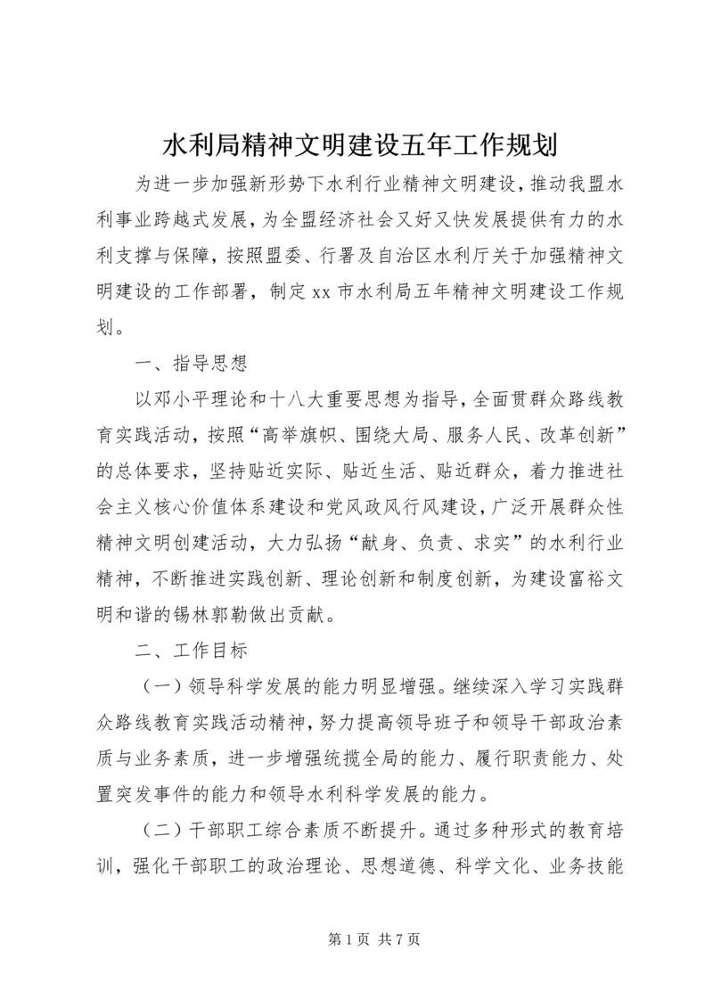 水利局精神文明建设五年工作规划 (2).docx