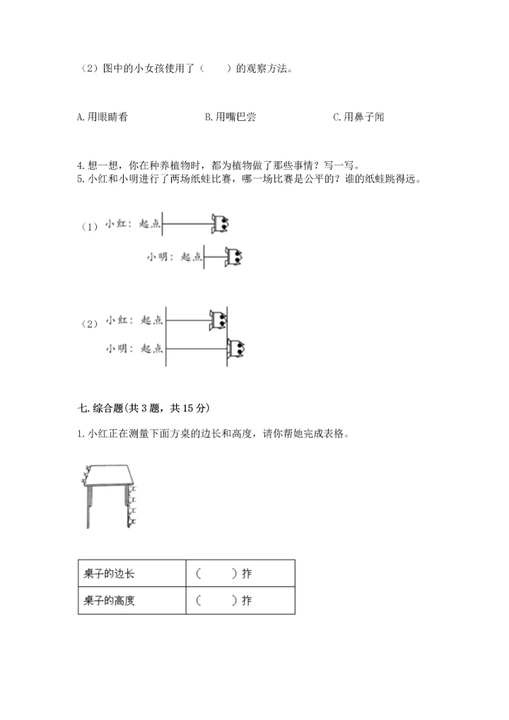 教科版一年级上册科学期末测试卷附答案【满分必刷】.docx