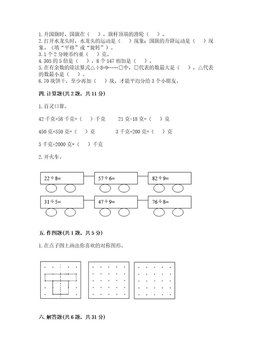 苏教版数学三年级上册期末测试卷加精品答案