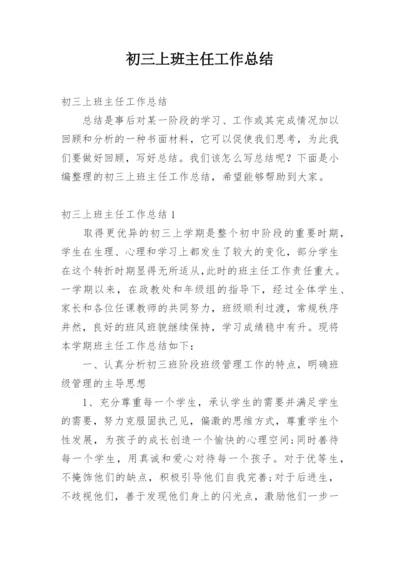 初三上班主任工作总结.docx