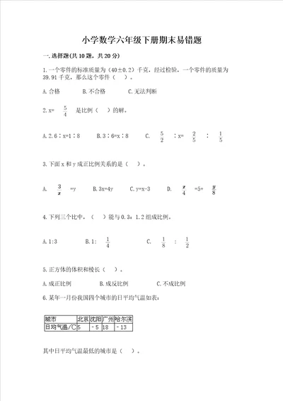 小学数学六年级下册期末易错题精品突破训练