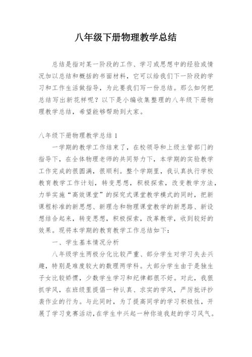 八年级下册物理教学总结.docx