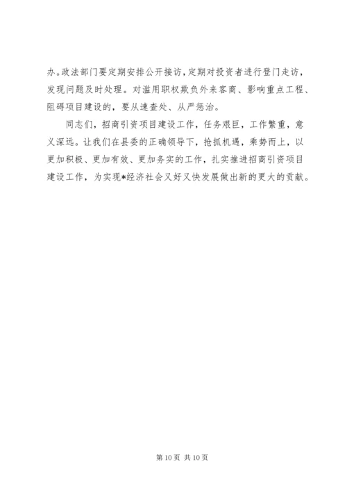 县委招商引资项目建设工作会议讲话.docx
