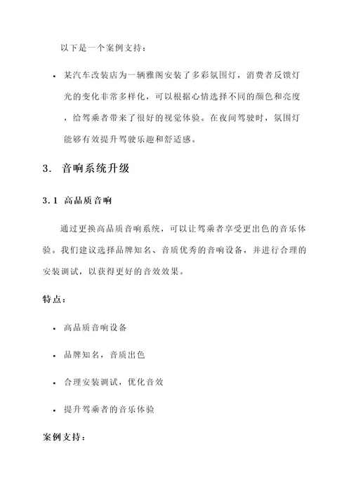 雅阁改装内饰升级方案