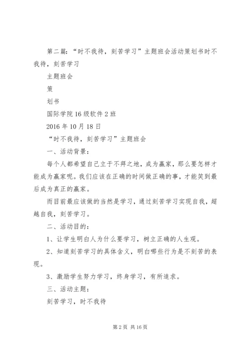 刻苦学习,时不我待演讲稿.docx