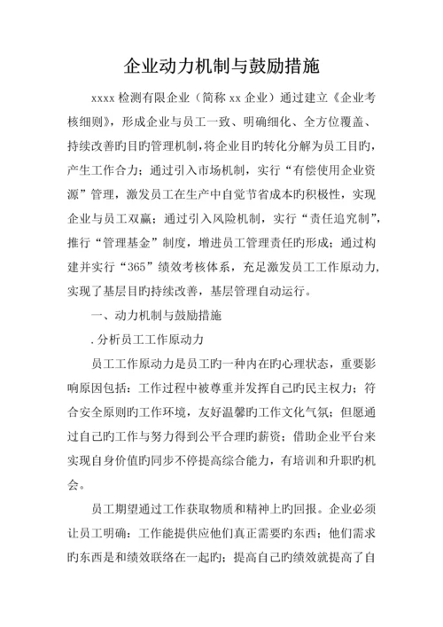 公司动力机制与激励措施.docx