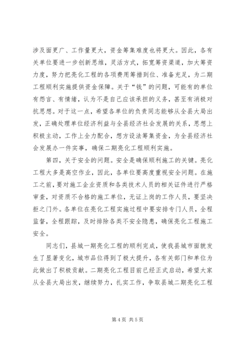 县长在二期亮化工作会讲话.docx