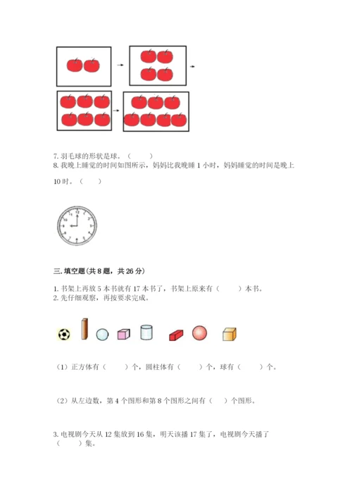 人教版一年级上册数学期末考试试卷带答案（综合题）.docx