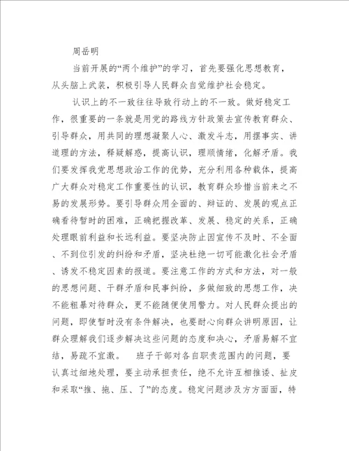 做到两个维护,两个确立心得体会精选推荐