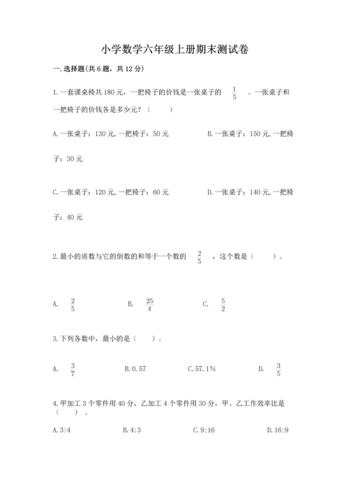 小学数学六年级上册期末测试卷（达标题）word版.docx