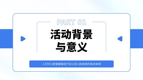 蓝白色简约风口腔健康知识宣传PPT