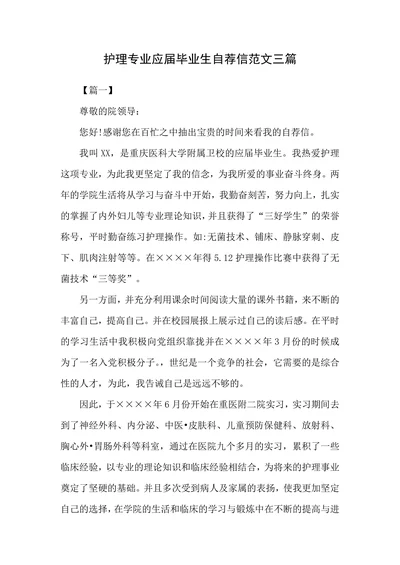 护理专业应届毕业生自荐信范文