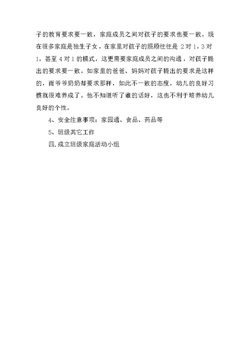 幼儿园小班家长会活动方案