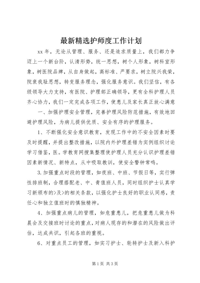 最新精选护师度工作计划.docx