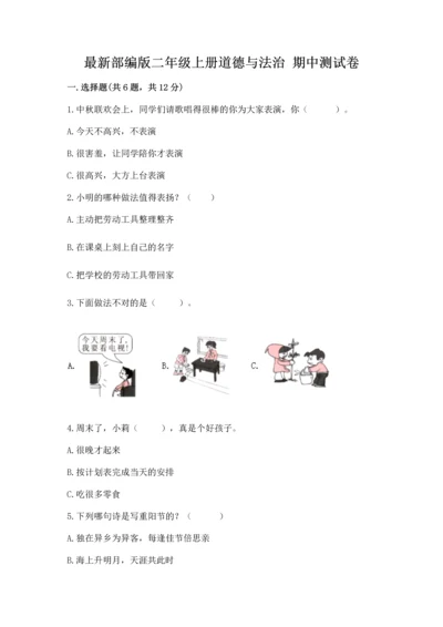 最新部编版二年级上册道德与法治 期中测试卷附参考答案【精练】.docx