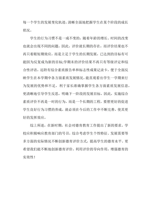 创新德育评价，增强德育的实效性.docx