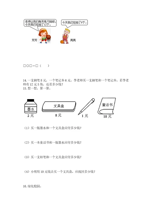 一年级下册数学解决问题100道及一套参考答案