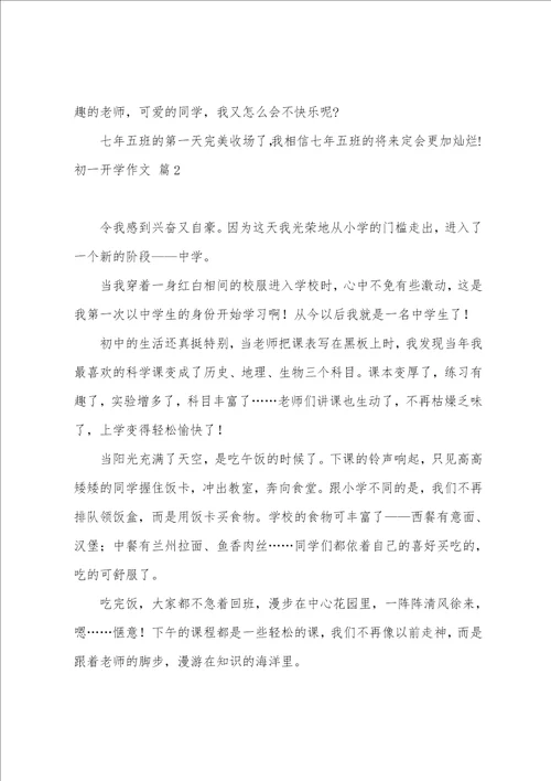 初一开学作文合集八篇实用链接合集